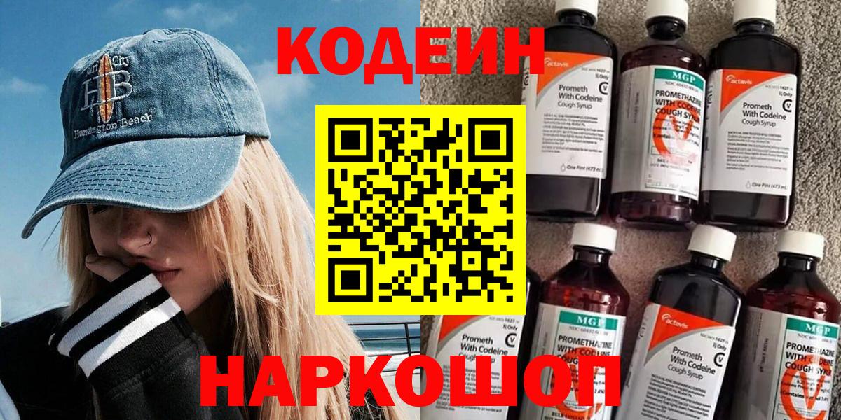 Codein Purple Drank  Кодеиновый сироп Lean Purple Drank  Вход с VPN  Выборг 